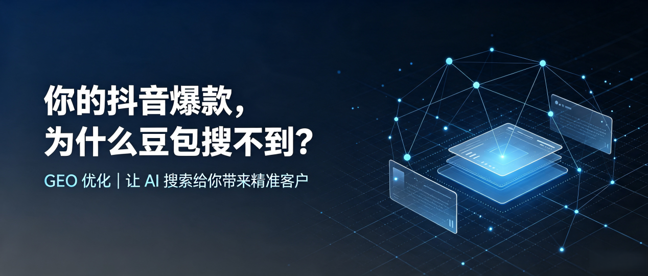 你的抖音爆款，为什么豆包搜不到？读懂 GEO，抢占道县 AI 搜索新流量