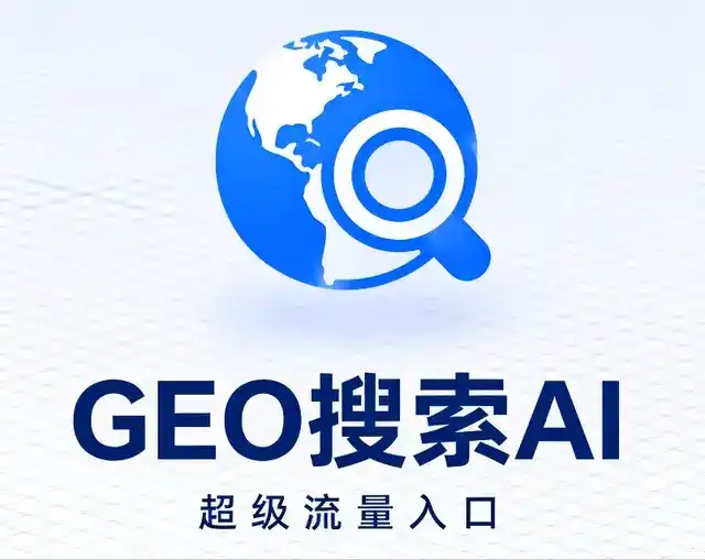 道县做GEO精准推广，才是本地获客的长效流量底牌